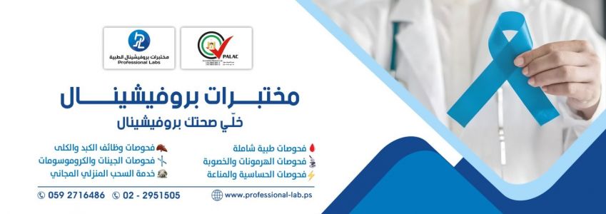 مختبرات بروفيشينال الطبية - عرابة