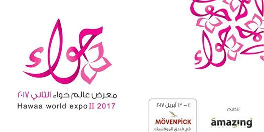 Hawaa world expo 2 معرض عالم حواء الثاني 2017
