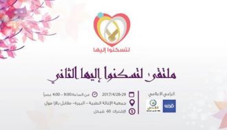 ملتقى " لتسكنوا إليها " الثاني
