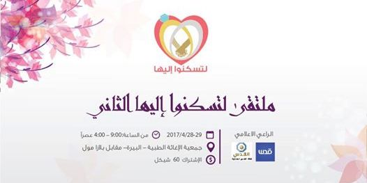 ملتقى " لتسكنوا إليها " الثاني