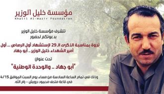 إحياء الذكرى ال 29 لاستشهاد القائد خليل الوزير