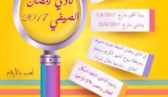 نادي رمضان الصيفي