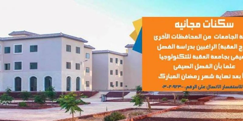  التعاقد مع جامعة العقبة 