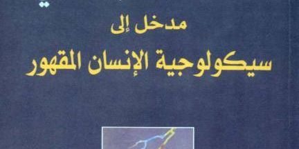 نقاش كتاب: التخلف الاجتماعي مدخل الى سيكولوجية الانسان المقهور