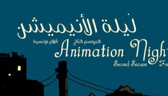 ليلة الأنيميشن: أفلام قصيرة