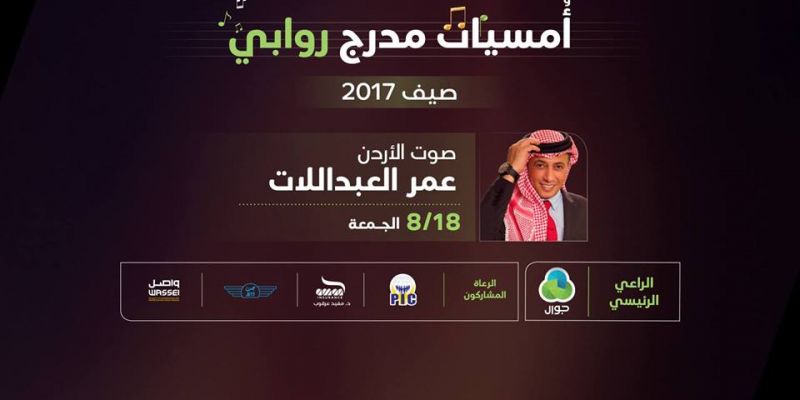 حفل عمر العبداللات في مدرج مدينة روابي