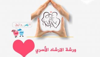 ورشة الارشاد الأسري - حملة زهر وأزرق
