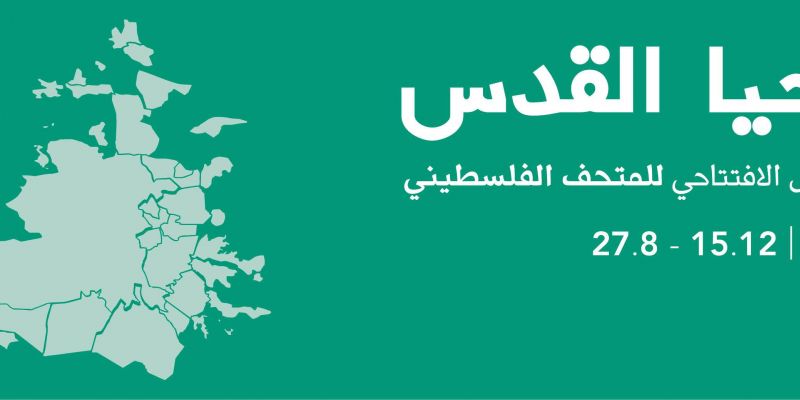تحيا القدس Jerusalem Lives