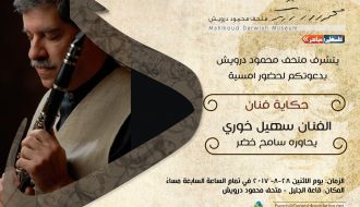 حكاية فنان : الفنان سهيل خوري
