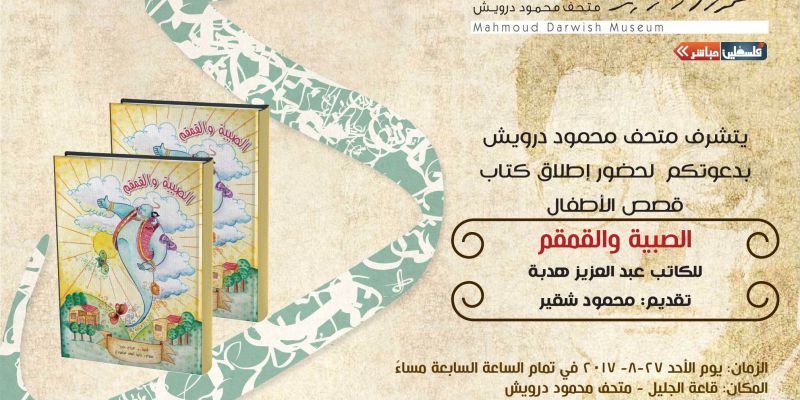 إطلاق كتاب قصص الأطفال: الصبية والقمقم