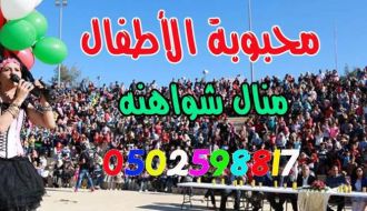مهرجان العيد في البيره رام الله