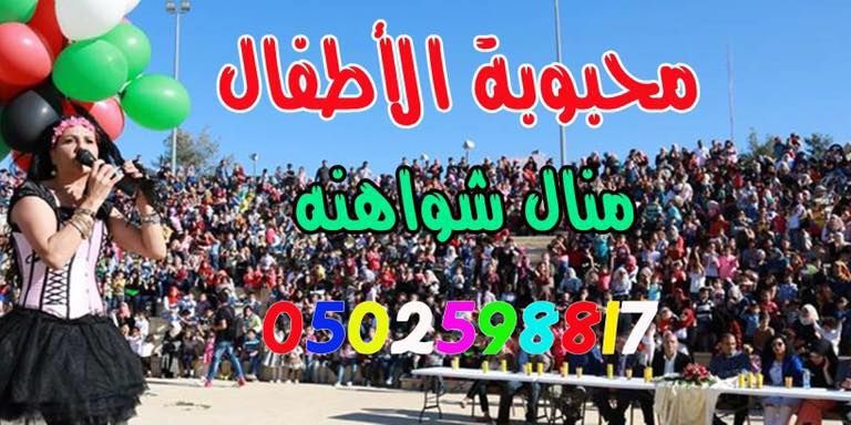 مهرجان العيد في البيره رام الله