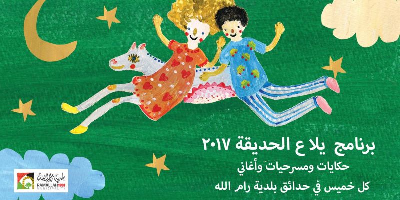 فعاليات بلدية رام الله للأطفال لعام 2017