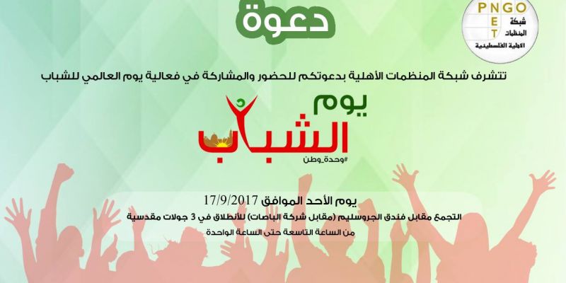 يوم الشباب العالمي- القدس