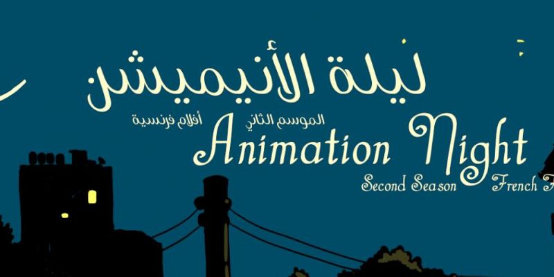 ليلة الأنيميشن