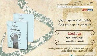 إطلاق رواية -عين خفشة