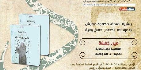 إطلاق رواية -عين خفشة