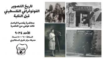 تاريخ التصوير الفوتوغرافي الفلسطيني قبل النكبة- للباحث خالد عوض
