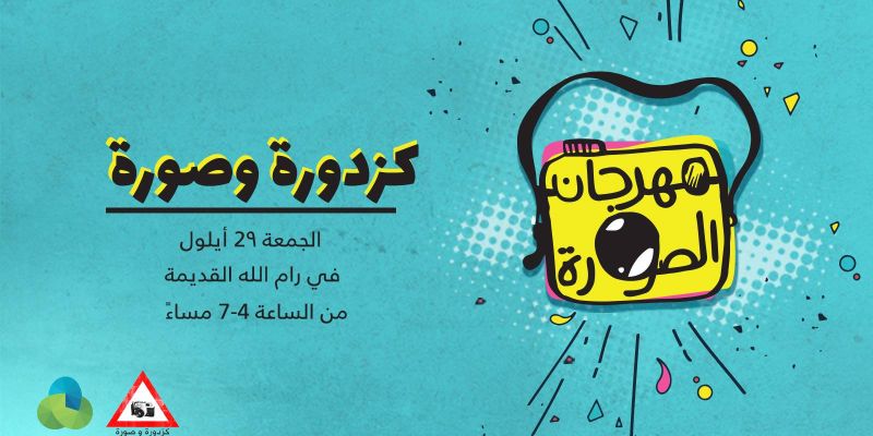 كزدورة وصورة - رام الله القديمة