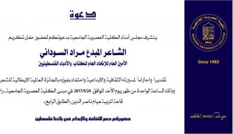 حفل تكريم الشاعر المبدع مراد السوداني