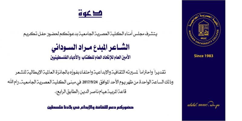 حفل تكريم الشاعر المبدع مراد السوداني