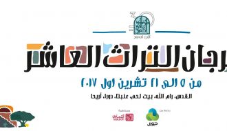 معرض فني وعرض لستة فرق للدبكة الشعبية - مهرجان التراث رام الله