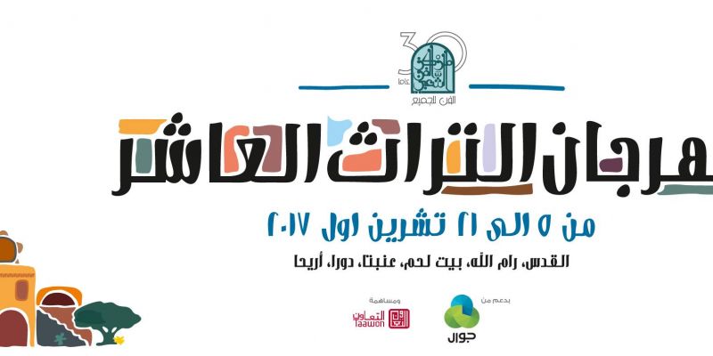معرض فني وعرض لستة فرق للدبكة الشعبية - مهرجان التراث رام الله