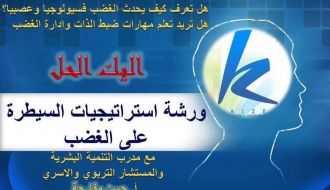 ورشة عمل بعنوان " استراتيجيات السيطرة على الغضب"