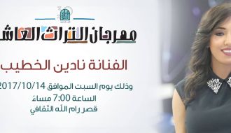 عرض الفنانة نادين خطيب ضمن مهرجان التراث العاشر رام الله