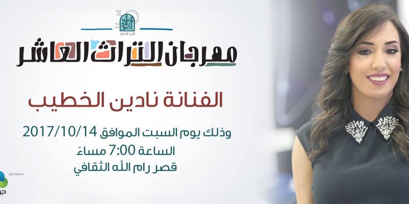 عرض الفنانة نادين خطيب ضمن مهرجان التراث العاشر رام الله