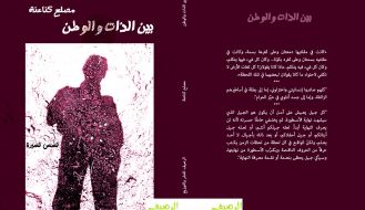 حفل اطلاق المجموعة القصصية"بين الذات والوطن" للدكتور مصلح كناعنة