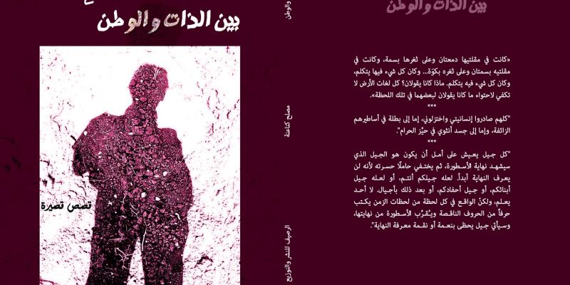 حفل اطلاق المجموعة القصصية"بين الذات والوطن" للدكتور مصلح كناعنة