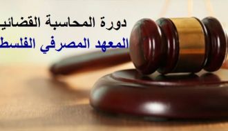 المحاسبة القضائية وتقنياتها في اكتشاف عمليات الاحتيال المالي