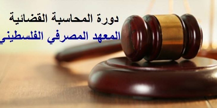 المحاسبة القضائية وتقنياتها في اكتشاف عمليات الاحتيال المالي
