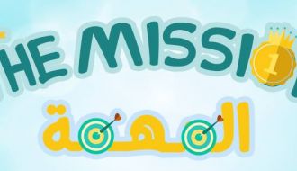 مسابقة المهمة The Mission