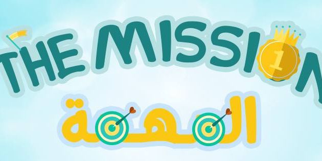 مسابقة المهمة The Mission