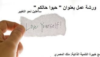 ورشة عمل "حبوا حالكم" .
