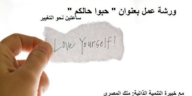 ورشة عمل "حبوا حالكم" .