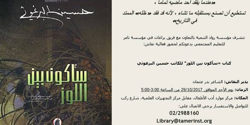 دعوة لنقاش رواية "سأكون بين اللوز" للكاتب حسين البرغوثي