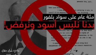 مئة عام على سواد بلفور: بدنا نلبس أسود ونرفض!