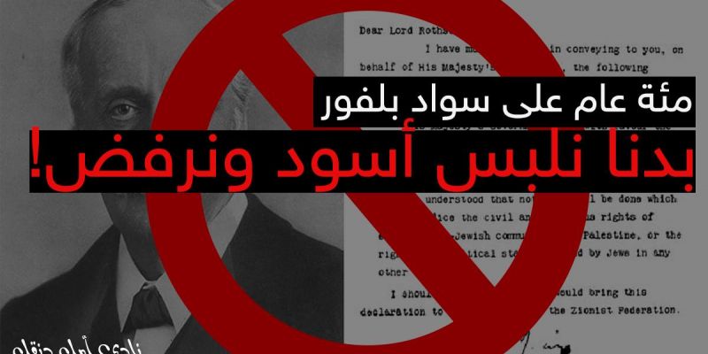مئة عام على سواد بلفور: بدنا نلبس أسود ونرفض!