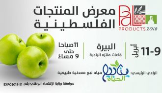 معرض المنتجات الفلسطينية PalProducts2018