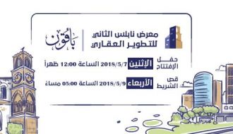 معرض نابلس الثاني للتطوير العقاري