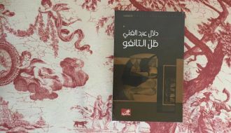 إطلاق رواية ظل التانجو للكاتبة دلال عبد الغني