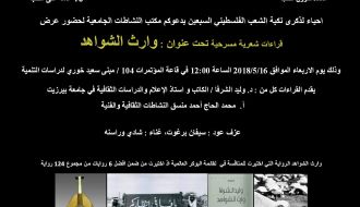 وارثُ الشواهدِ وسبعونَ عاماً على النكبة