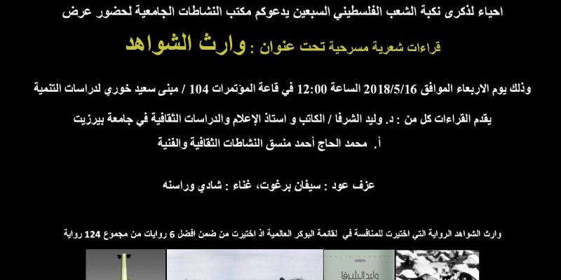 وارثُ الشواهدِ وسبعونَ عاماً على النكبة