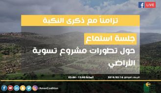 جلسة استماع حول: تطورات مشروع تسوية الأراضي