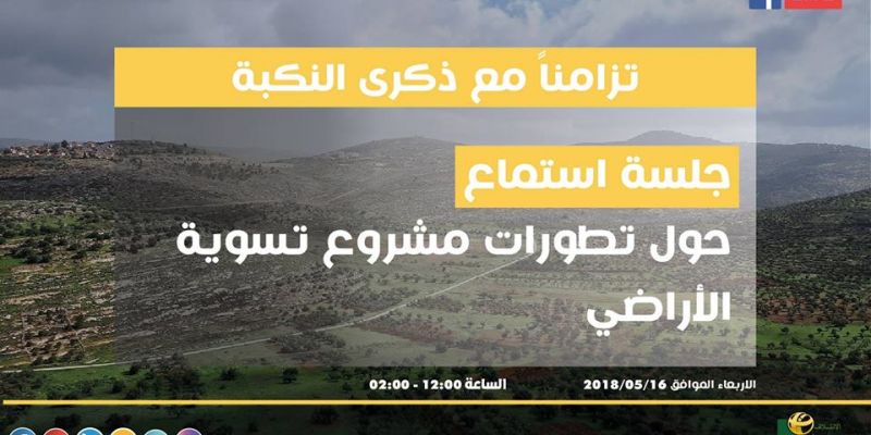 جلسة استماع حول: تطورات مشروع تسوية الأراضي