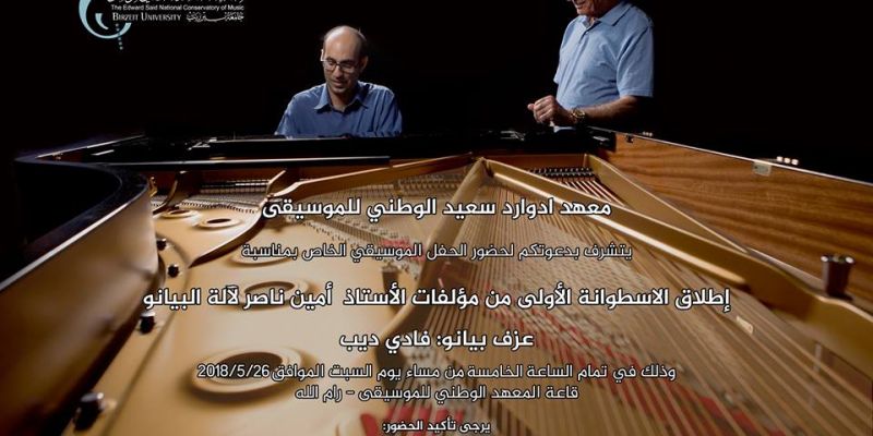 اطلاق الاسطوانة الأولى من مؤلفات الأستاذ أمين نصار لآلة البيانو