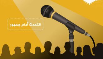 تدريب التحدث أمام جمهور- الفترة الصباحية / الخليل